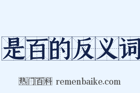 是百的反义词是什么意思的图片